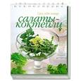 russische bücher:  - Салаты-коктейли