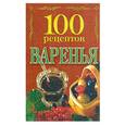 russische bücher:  - 100 рецептов варенья