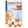 russische bücher: Хацкевич Е. - Джемы и желе