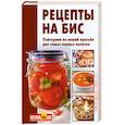 russische bücher: Шабанова В. - Рецепты на бис