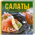 russische bücher: Шабанова В. - Салаты. Впрок и на каждый день