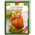 russische bücher: Арцибасова Н. - Готовим на пару