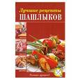 russische bücher:  - Лучшие рецепты шашлыков