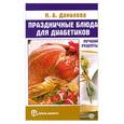 russische bücher: Данилова Н. - Праздничные блюда для диабетиков. Лучшие рецепты