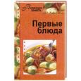 russische bücher:  - Первые блюда