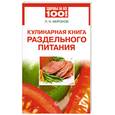 russische bücher: Миронов П. - Кулинарная книга раздельного питания