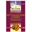russische bücher: Алиев М. - Мусульманской хозяйке. Лучшие рецепты, традиции и обычаи для праздников и будней