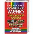 russische bücher: Белов Н. - Ежедневное домашнее меню современной хозяйки. Большой ежедневник по кулинарии