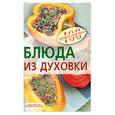 russische bücher: Тихомирова В. - Блюда из духовки