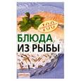 russische bücher: Тихомирова В. - Блюда из рыбы