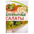russische bücher: Тихомирова В. - Аппетитные салаты