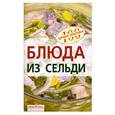russische bücher: Тихомирова В. - Блюда из сельди
