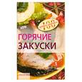 russische bücher: Тихомирова В. - Горячие закуски