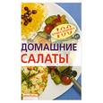 russische bücher: Тихомирова В. - Домашние салаты