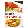 russische bücher: Тихомирова В. - Блюда из мяса