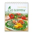 russische bücher: Похвалина Г. - Салаты (спираль)