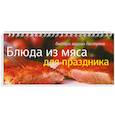 russische bücher: Анисина Е. В. - Блюда из мяса для праздника