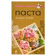russische bücher:  - Паста. Лучшие блюда