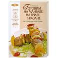 russische bücher: Боровская Э. - Готовим на мангале, на гриле, в казане. На природе и на кухне