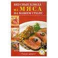 russische bücher: Мусин А. - Вкусные блюда из мяса на вашем столе