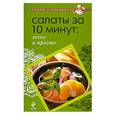 russische bücher:  - Салаты за 10 минут. Легко и просто
