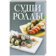 russische bücher:  - Суши и роллы