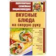 russische bücher:  - Вкусные блюда на скорую руку