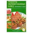 russische bücher:  - Рецепты фаршированных блюд. Аппетитно и сытно