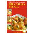 russische bücher:  - Простые рецепты вкусных блюд