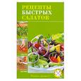 russische bücher:  - Рецепты быстрых салатов