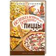 russische bücher: сост. Красичкова А.Г - Великолепные рецепты пиццы