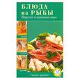 russische bücher:  - Блюда из рыбы. Вкусно и питательно