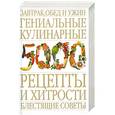 russische bücher: Иоахим Д. - Завтрак, обед и ужин. Гениальные кулинарные рецепты и хитрости. Блестящие советы