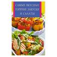 russische bücher: Забирова А.В. - Самые вкусные  горячие  закуски  и салаты