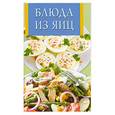 russische bücher: Виноградская К.Ю. - Блюда из  яиц