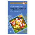 russische bücher: Братушева А. - Оригинальные украшения для закусок