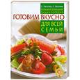 russische bücher: Лагутина С. - Готовим вкусно для всей семьи. Большая домашняя энциклопедия для всей семьи