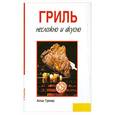 russische bücher: Антье  Г. - Гриль. Несложно и вкусно