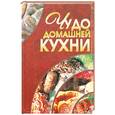 russische bücher: Архипова М. - Чудо домашней кухни