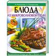 russische bücher: Панкратова А. ,Резникова А. - Блюда из  микроволновой печи.