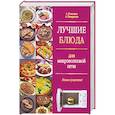 russische bücher: Панкратова А., Резникова - Лучшие блюда для микроволновой печи. Новые рецепты