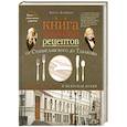 russische bücher: Зайцева А. - Книга уникальных  рецептов от Станиславского до Табакова