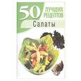 russische bücher: Смирнов Л. - Салаты