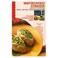 russische bücher:  - Микроволновая кулинария.Закуски и бутерброды