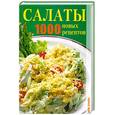 russische bücher: Лагутина Т. - Салаты. 1000 новых рецептов