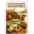 russische bücher: Зубанова С. Верескун Н. - Кулинарная книга диабетика