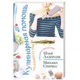 russische bücher: Лазерсон И.,Спичка М. - Кулинарная помощь на вашей кухне в будни и праздники