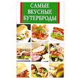russische bücher: сост. Скиба Т. - Самые вкусные бутерброды