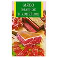 russische bücher: сост. Забирова А. - Мясо вяленое и копчёное