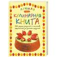 russische bücher: Пенни У. - Лучшая кулинарная книга